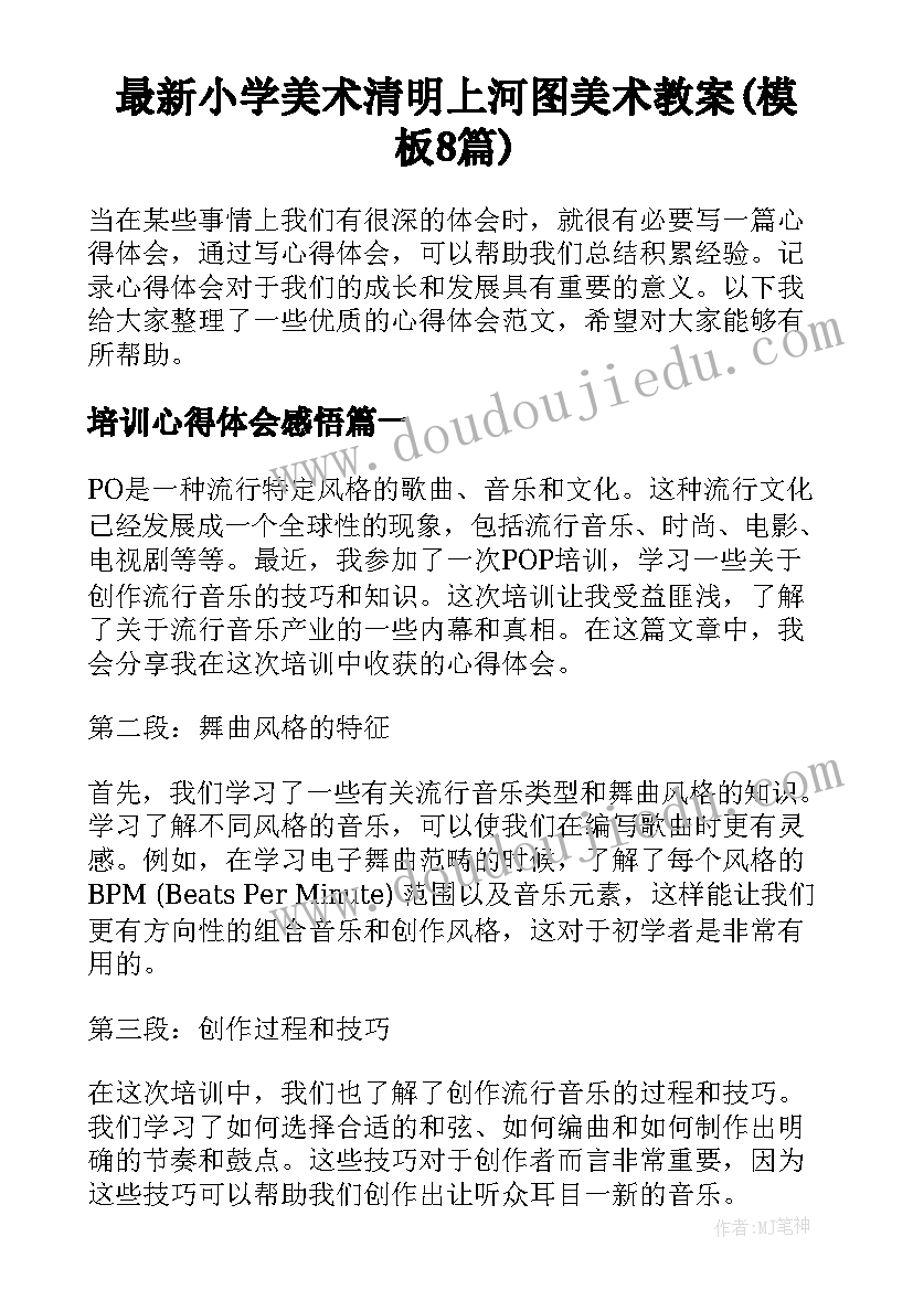 最新小学美术清明上河图美术教案(模板8篇)