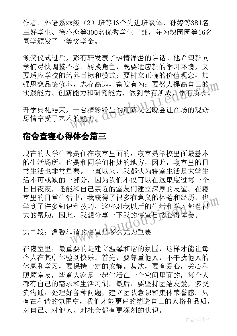 最新宿舍查寝心得体会(通用6篇)