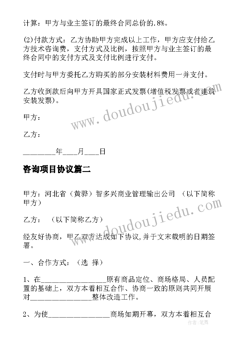 最新咨询项目协议 项目工程技术咨询协议(大全5篇)