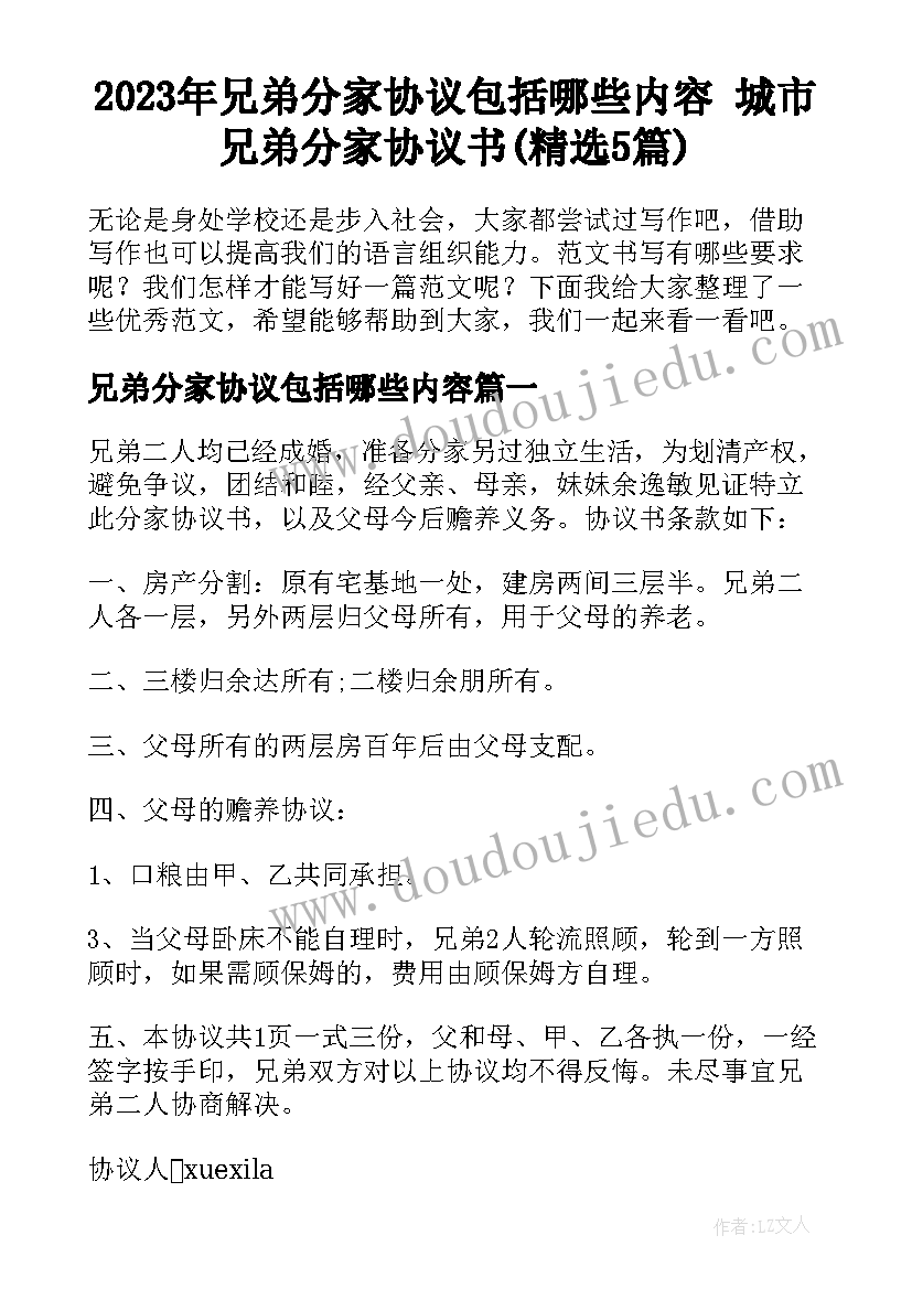 2023年兄弟分家协议包括哪些内容 城市兄弟分家协议书(精选5篇)