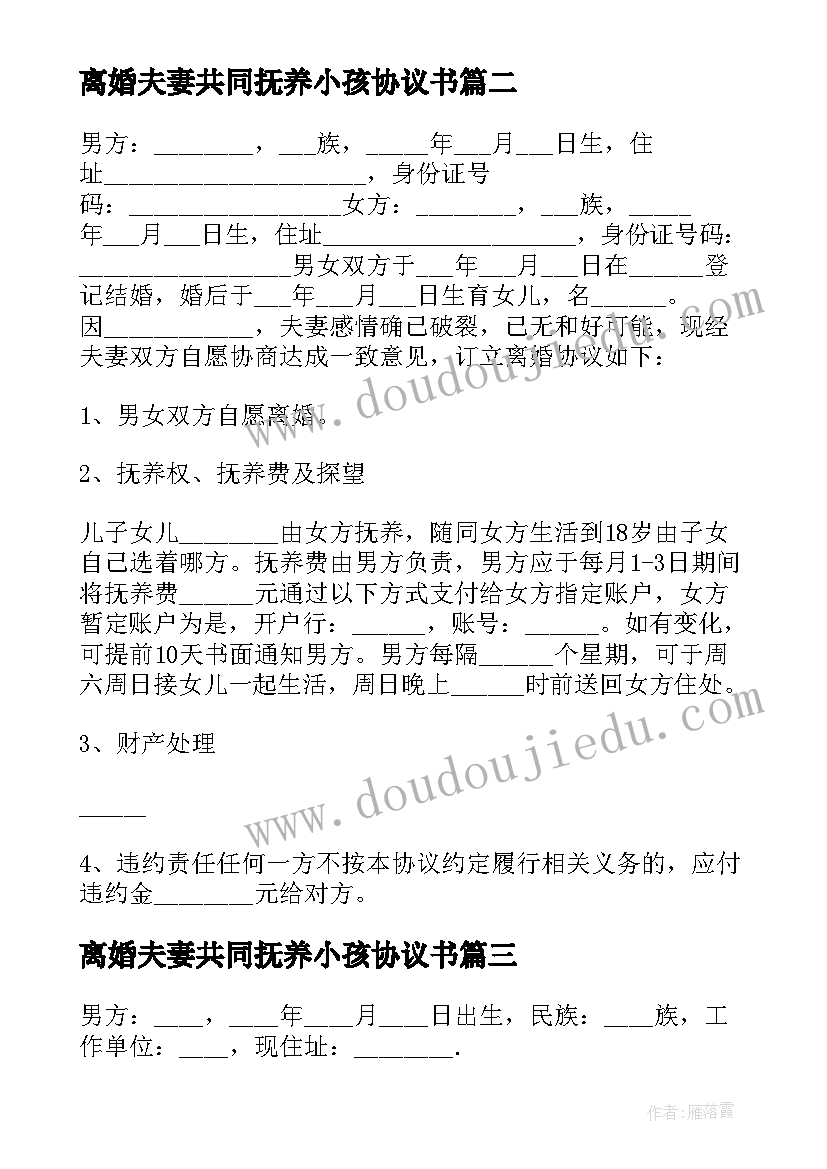 最新离婚夫妻共同抚养小孩协议书(通用6篇)