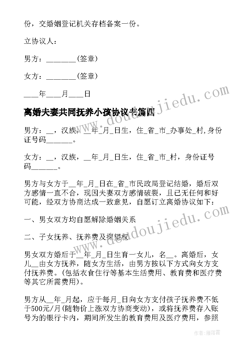 最新离婚夫妻共同抚养小孩协议书(通用6篇)