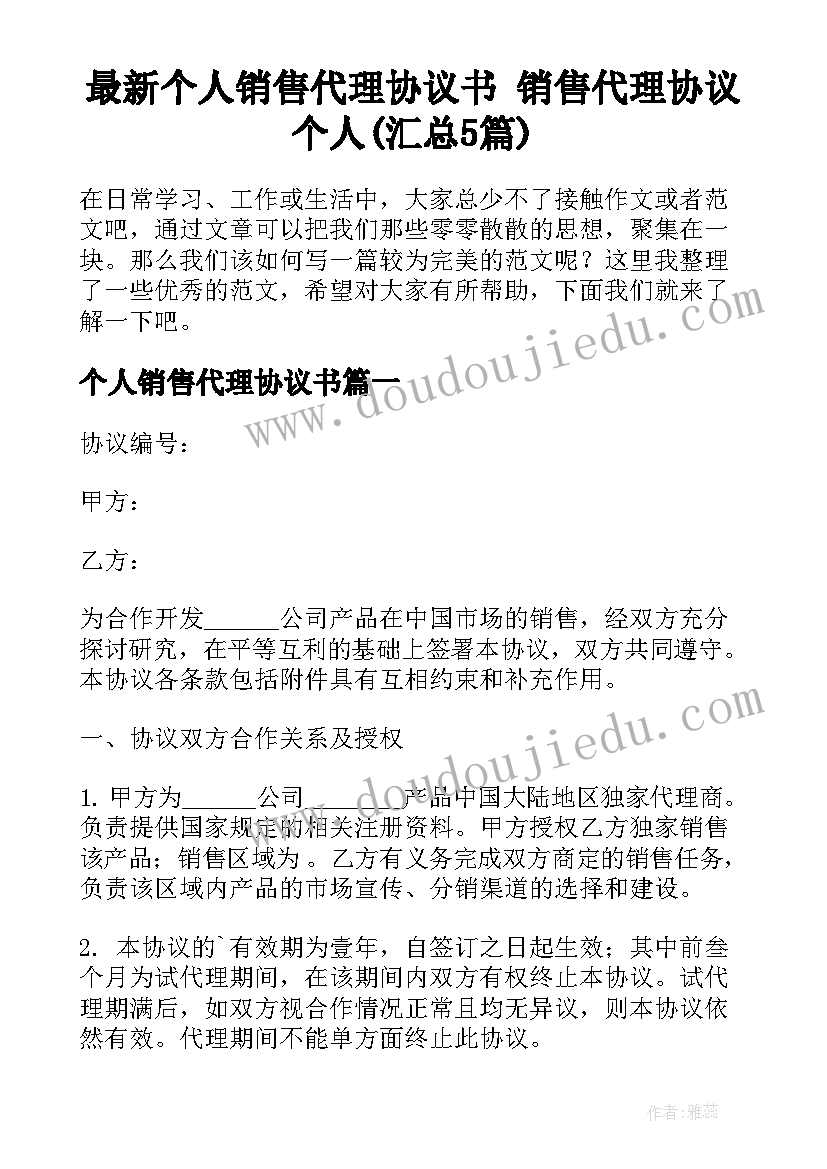 最新个人销售代理协议书 销售代理协议个人(汇总5篇)