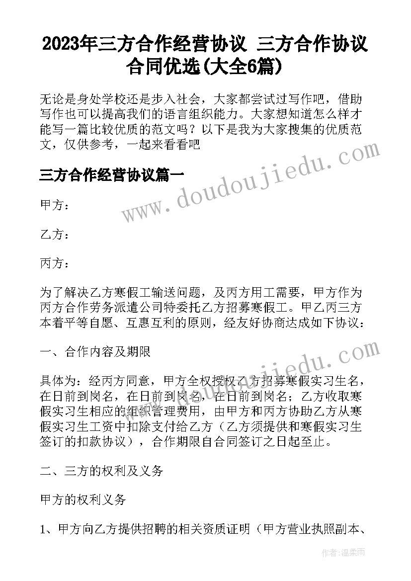 2023年三方合作经营协议 三方合作协议合同优选(大全6篇)