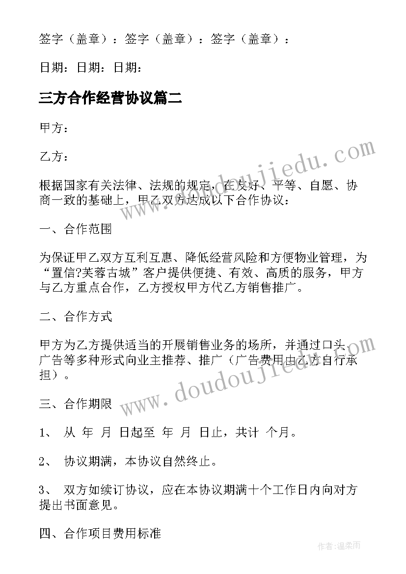 2023年三方合作经营协议 三方合作协议合同优选(大全6篇)