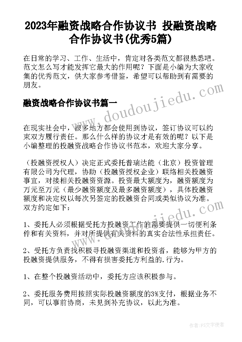 2023年融资战略合作协议书 投融资战略合作协议书(优秀5篇)