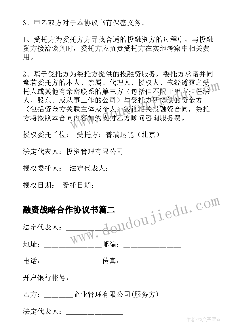 2023年融资战略合作协议书 投融资战略合作协议书(优秀5篇)