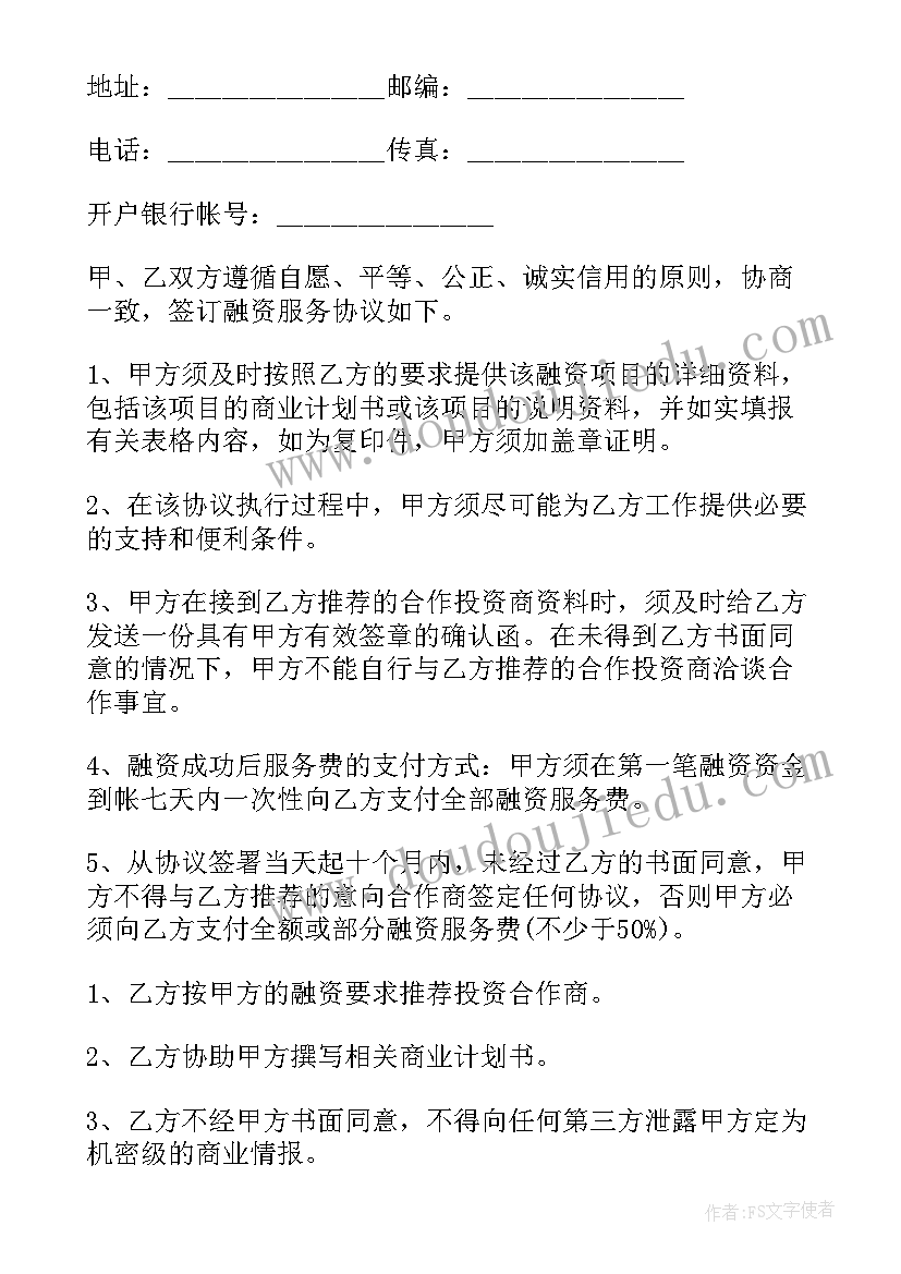 2023年融资战略合作协议书 投融资战略合作协议书(优秀5篇)