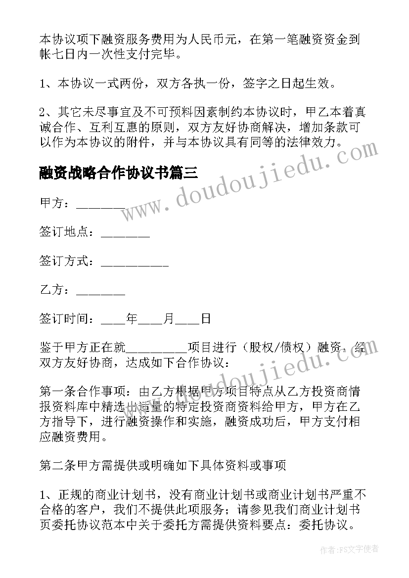 2023年融资战略合作协议书 投融资战略合作协议书(优秀5篇)