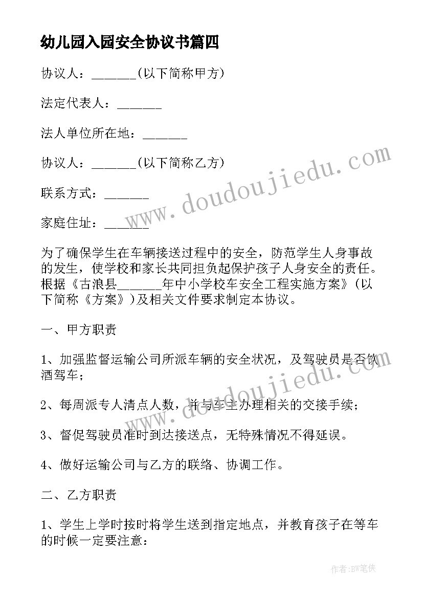 2023年幼儿园入园安全协议书(汇总7篇)