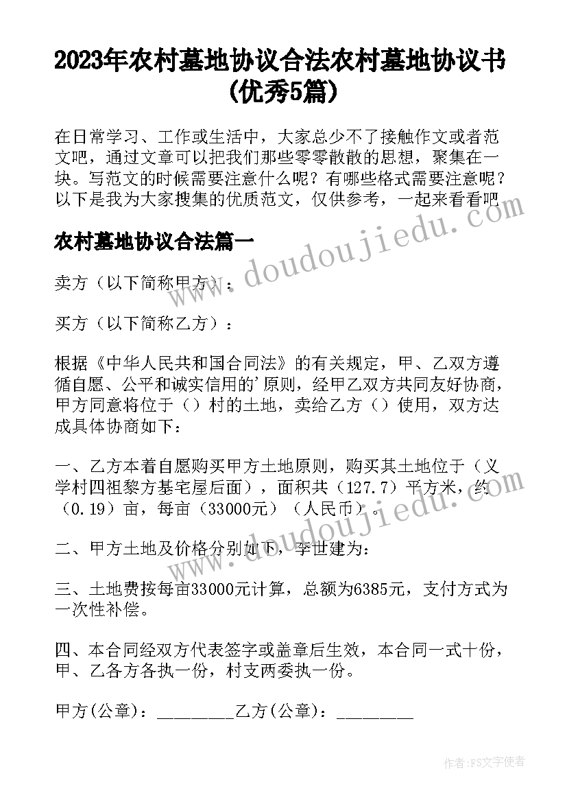 2023年农村墓地协议合法 农村墓地协议书(优秀5篇)