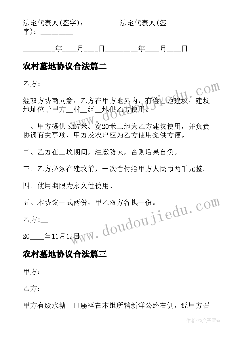 2023年农村墓地协议合法 农村墓地协议书(优秀5篇)