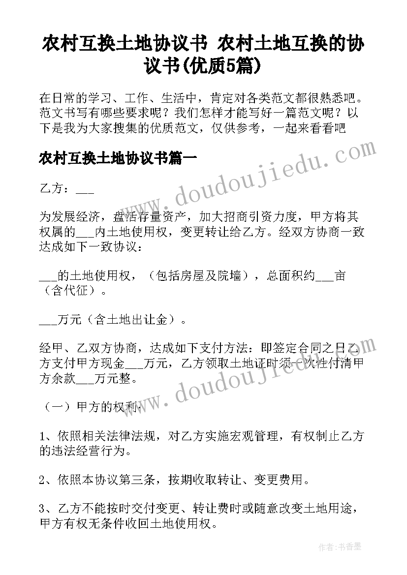 农村互换土地协议书 农村土地互换的协议书(优质5篇)