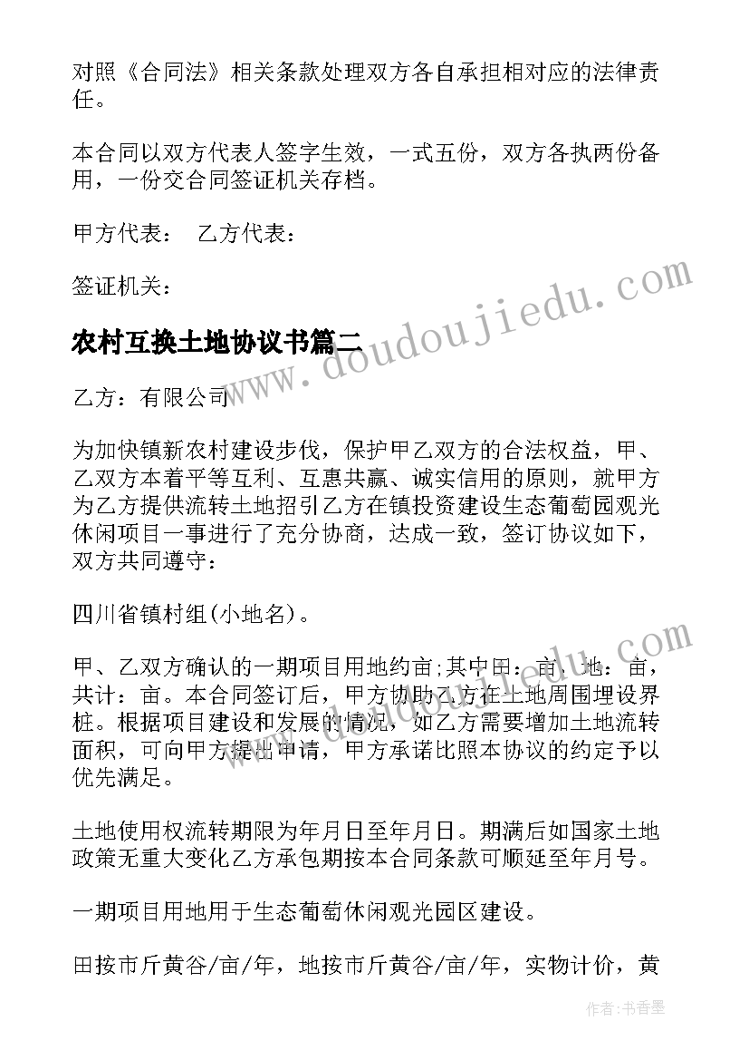 农村互换土地协议书 农村土地互换的协议书(优质5篇)