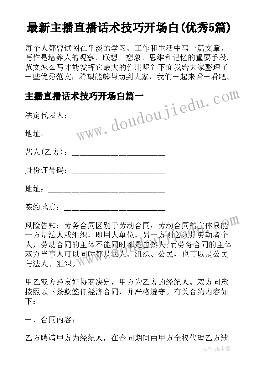 最新主播直播话术技巧开场白(优秀5篇)