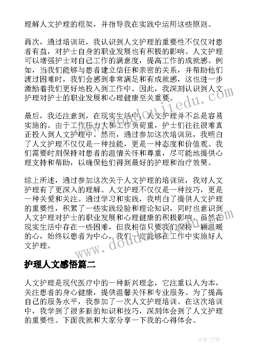 护理人文感悟(实用5篇)