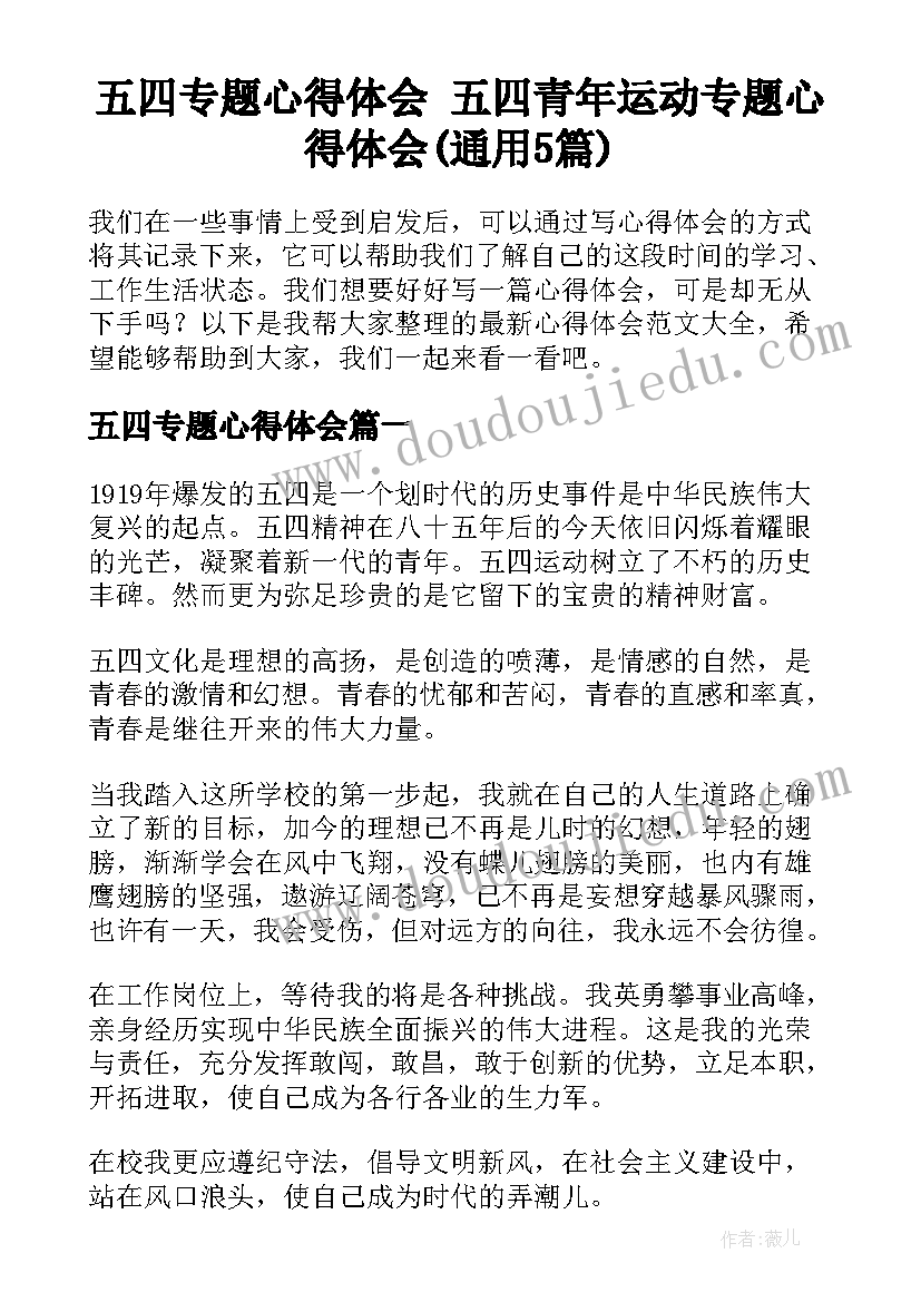 五四专题心得体会 五四青年运动专题心得体会(通用5篇)