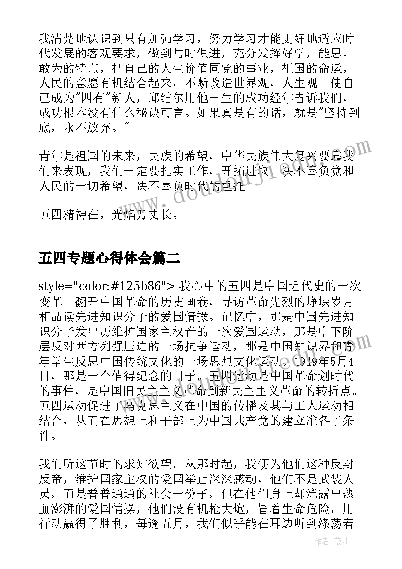 五四专题心得体会 五四青年运动专题心得体会(通用5篇)