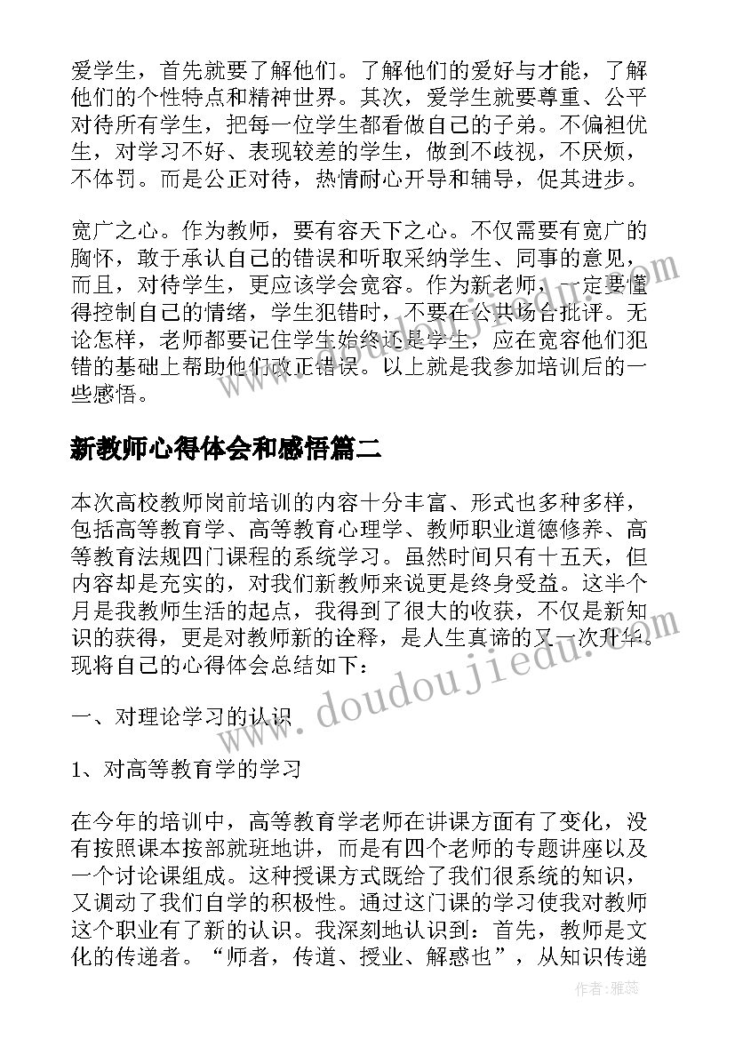 最新新教师心得体会和感悟(优秀10篇)