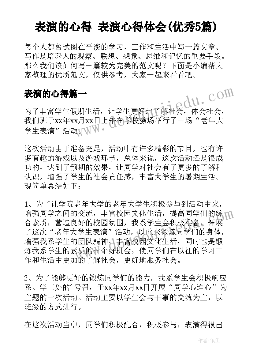 表演的心得 表演心得体会(优秀5篇)