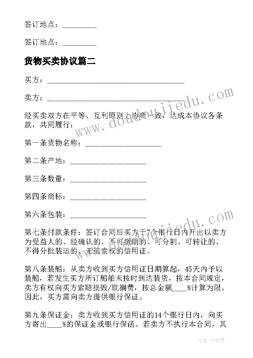 货物买卖协议 工厂货物买卖协议(汇总9篇)