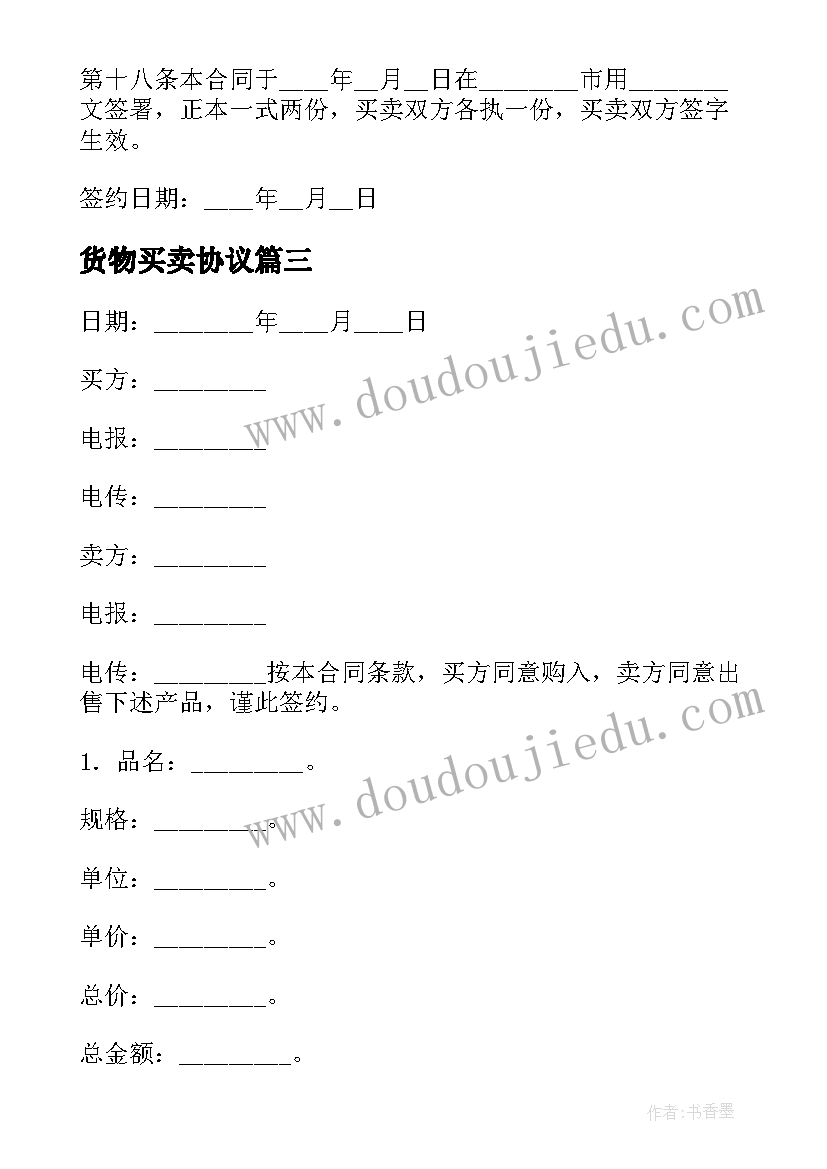 货物买卖协议 工厂货物买卖协议(汇总9篇)