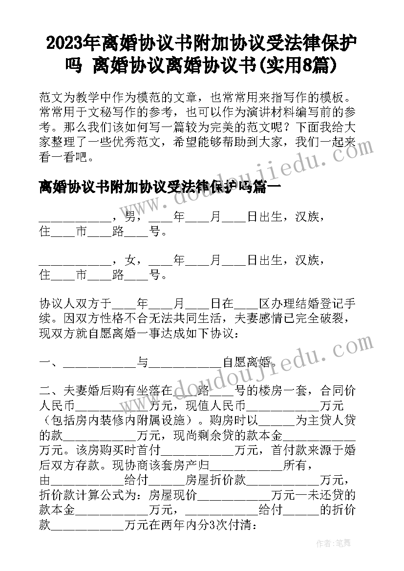 2023年离婚协议书附加协议受法律保护吗 离婚协议离婚协议书(实用8篇)