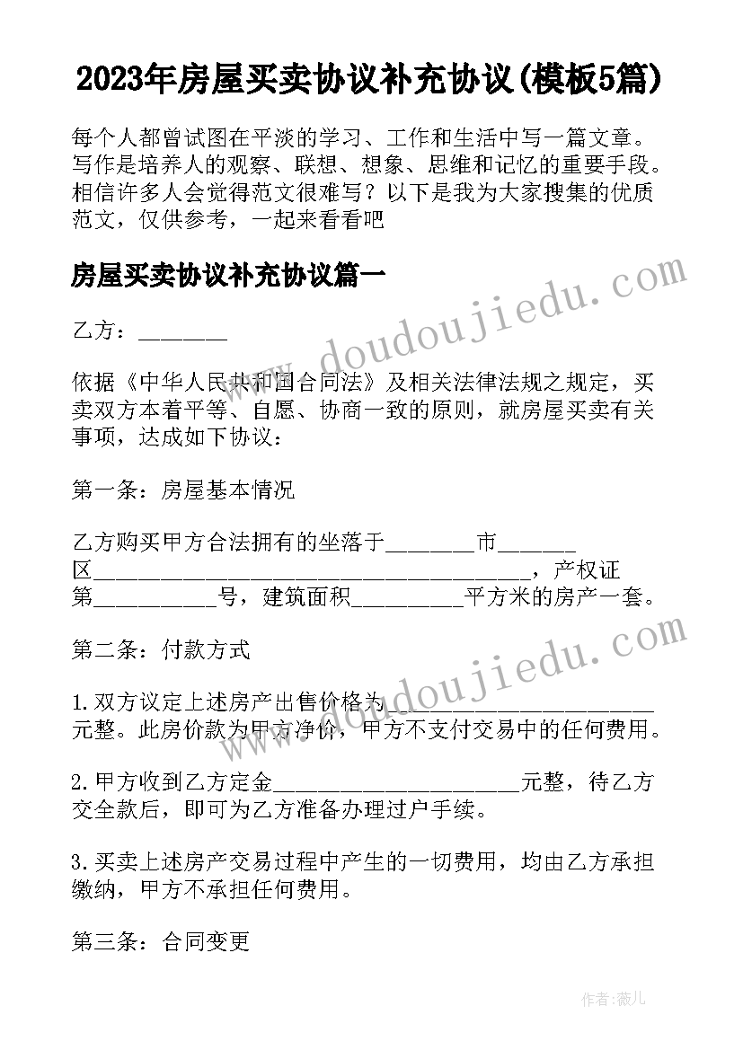 2023年房屋买卖协议补充协议(模板5篇)