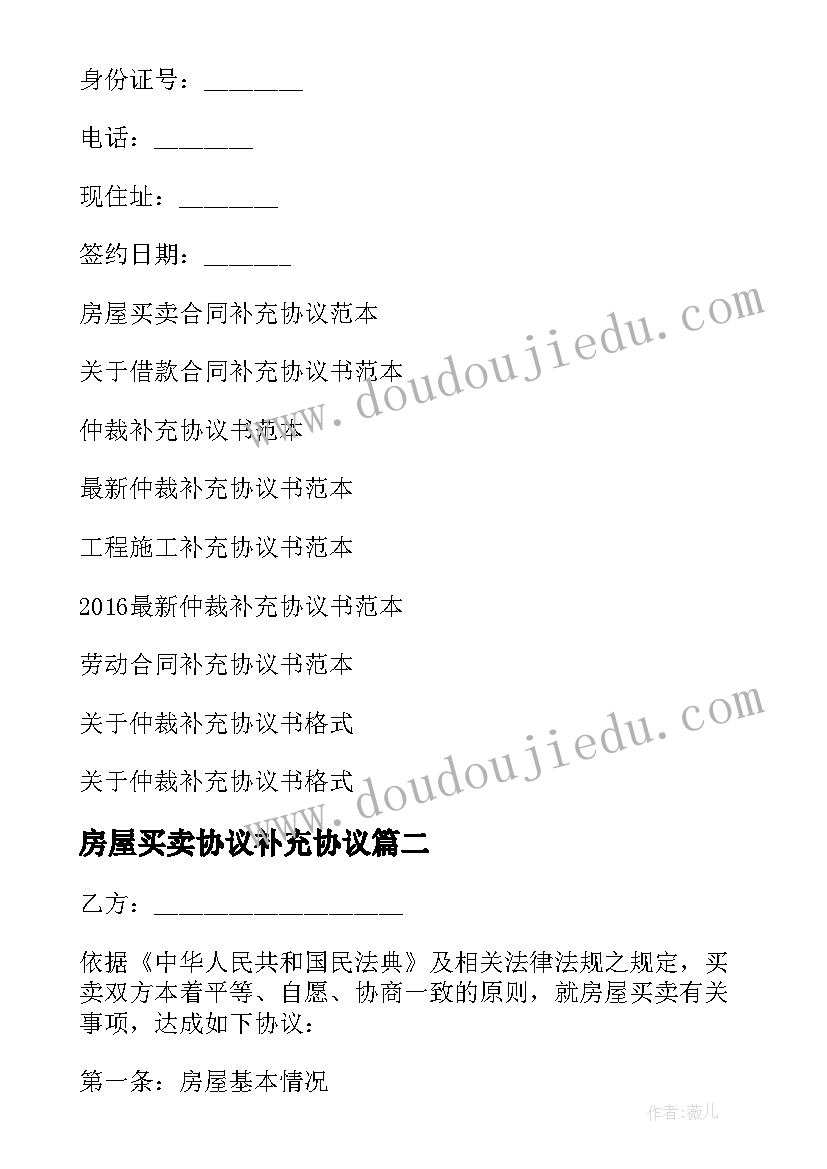 2023年房屋买卖协议补充协议(模板5篇)