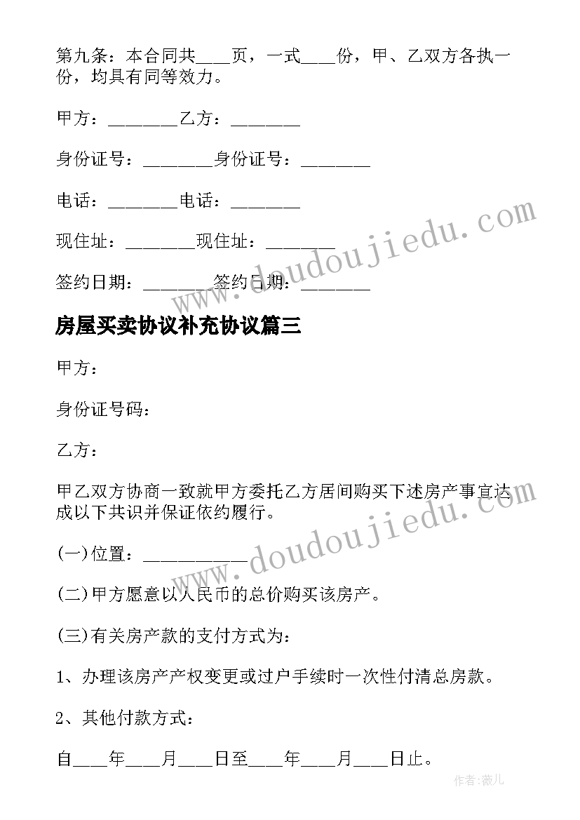 2023年房屋买卖协议补充协议(模板5篇)