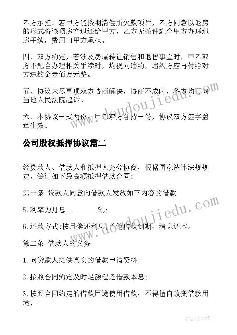 最新公司股权抵押协议(精选5篇)