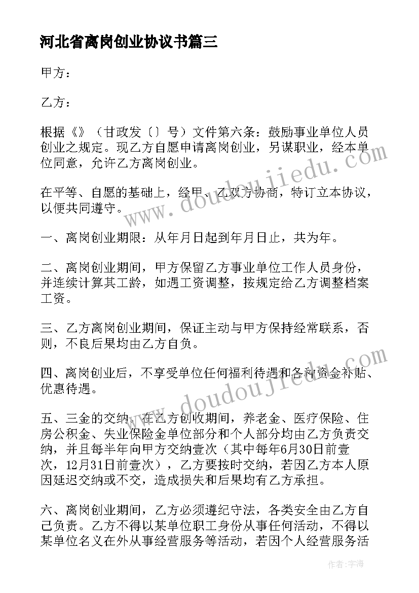 河北省离岗创业协议书 离岗创业的协议书(优质5篇)