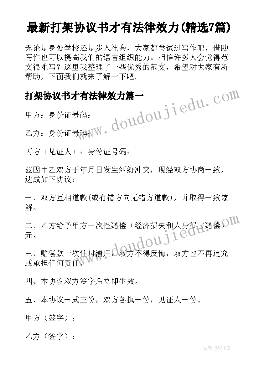 最新打架协议书才有法律效力(精选7篇)