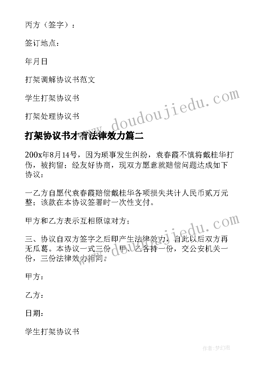 最新打架协议书才有法律效力(精选7篇)