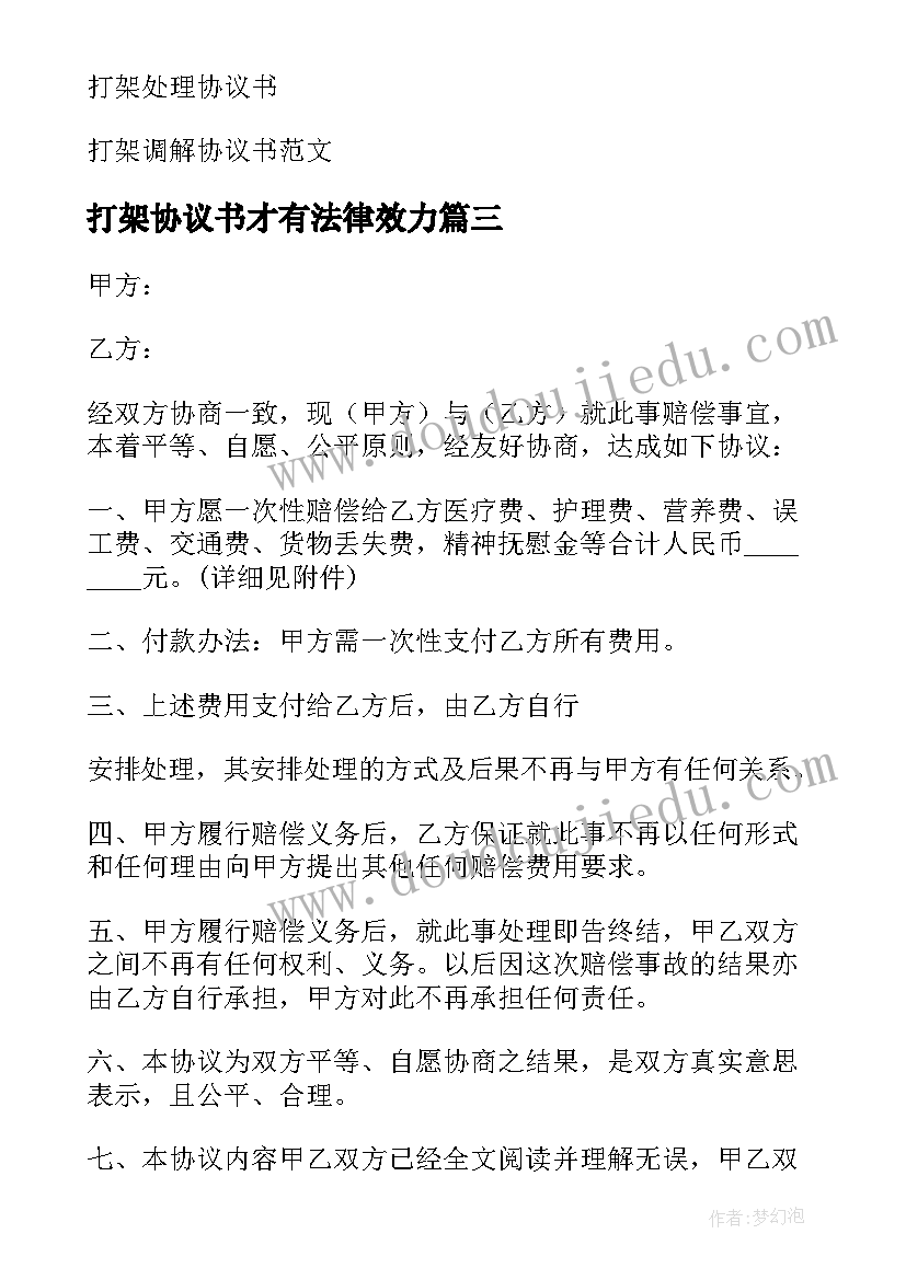 最新打架协议书才有法律效力(精选7篇)