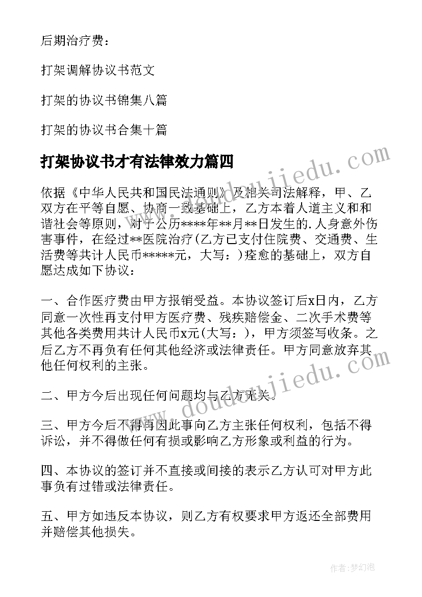 最新打架协议书才有法律效力(精选7篇)