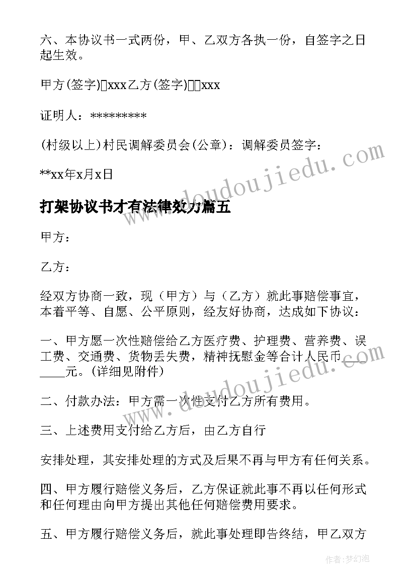 最新打架协议书才有法律效力(精选7篇)