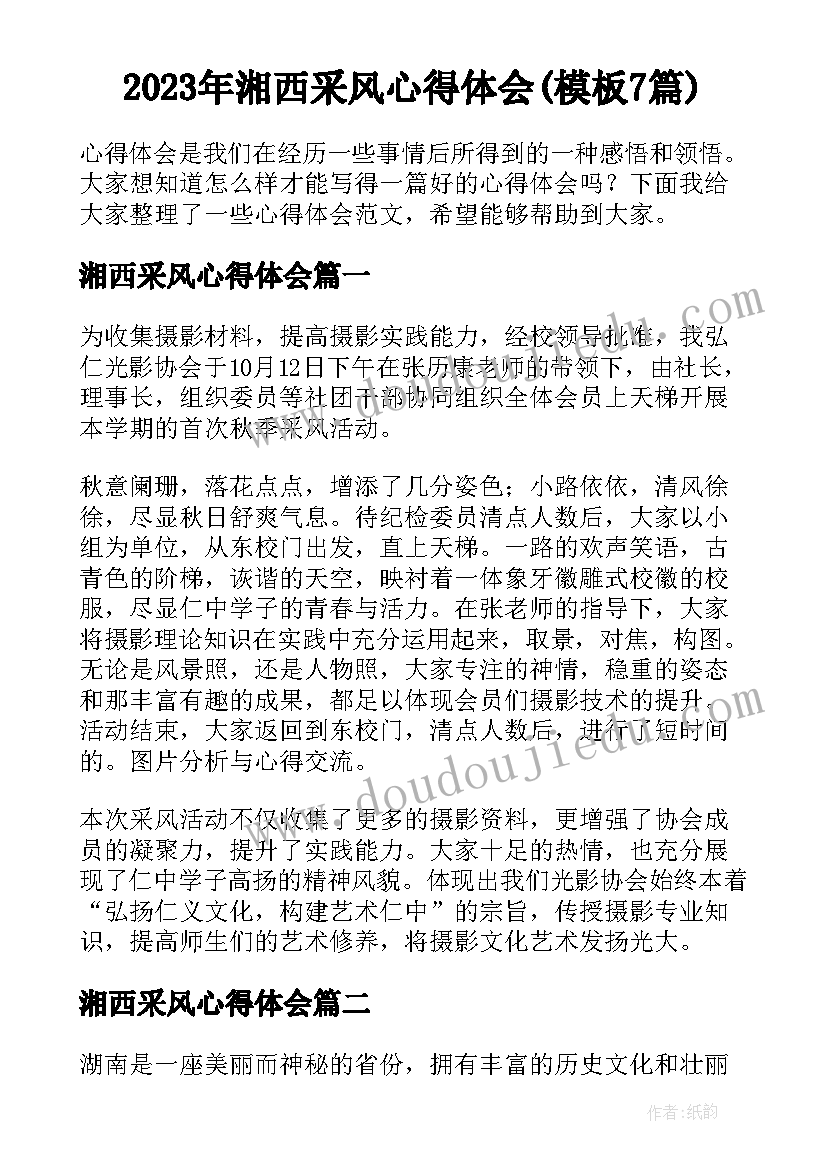 2023年湘西采风心得体会(模板7篇)