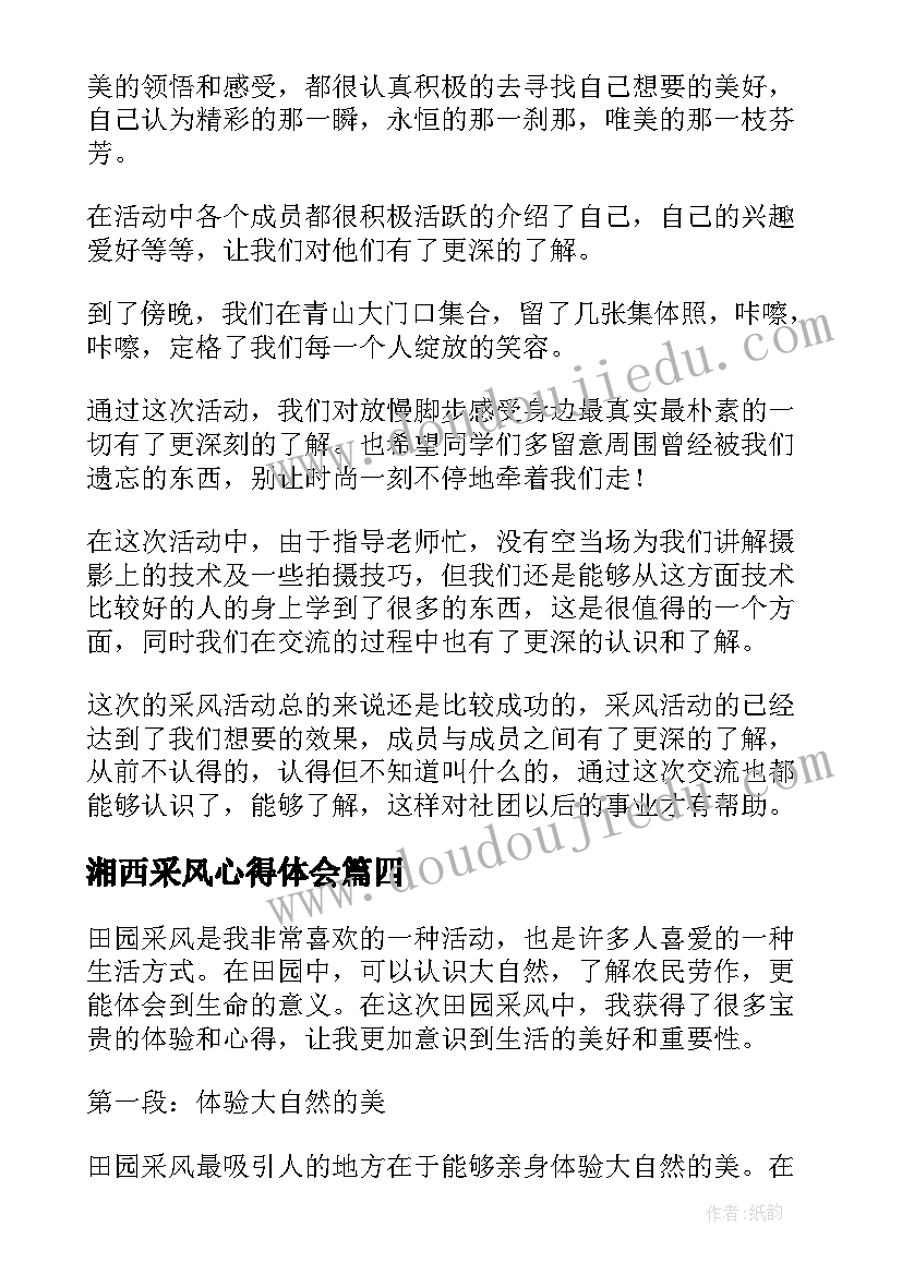 2023年湘西采风心得体会(模板7篇)