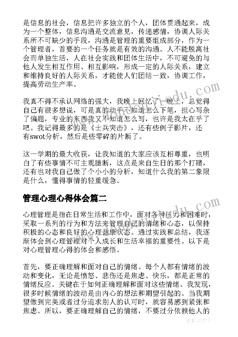 最新管理心理心得体会(模板8篇)