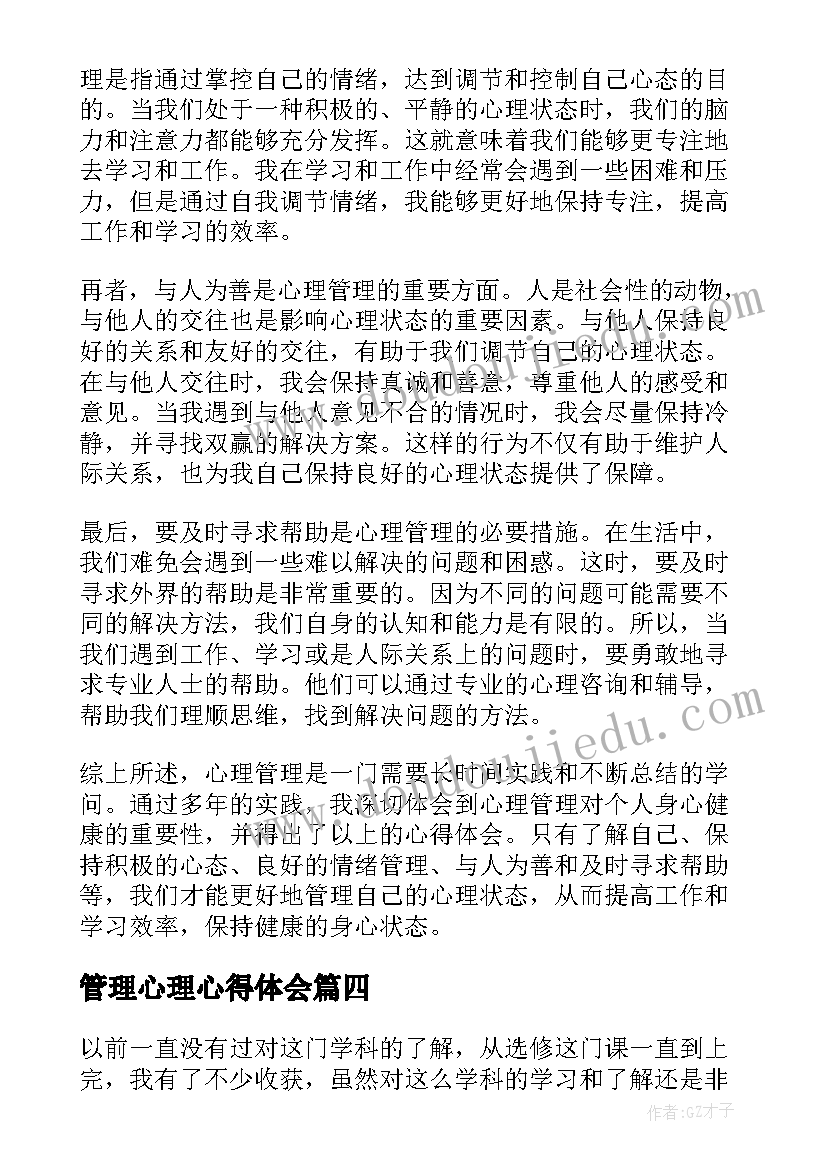 最新管理心理心得体会(模板8篇)