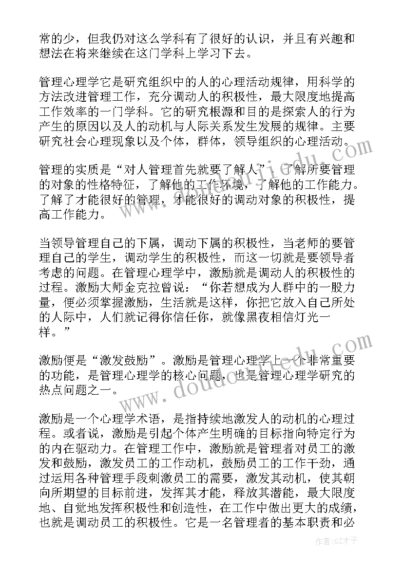 最新管理心理心得体会(模板8篇)