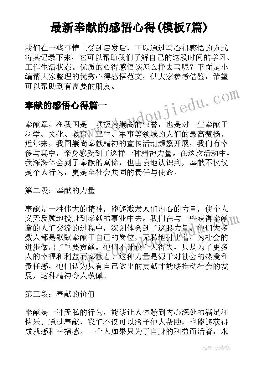 最新奉献的感悟心得(模板7篇)