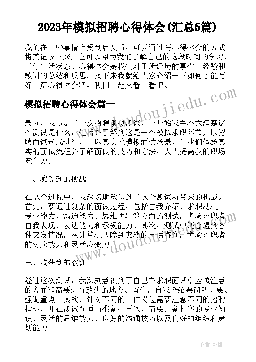 2023年模拟招聘心得体会(汇总5篇)