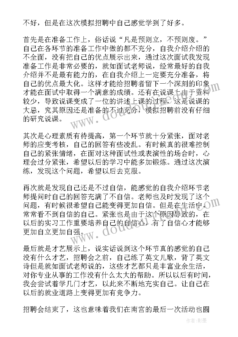 2023年模拟招聘心得体会(汇总5篇)