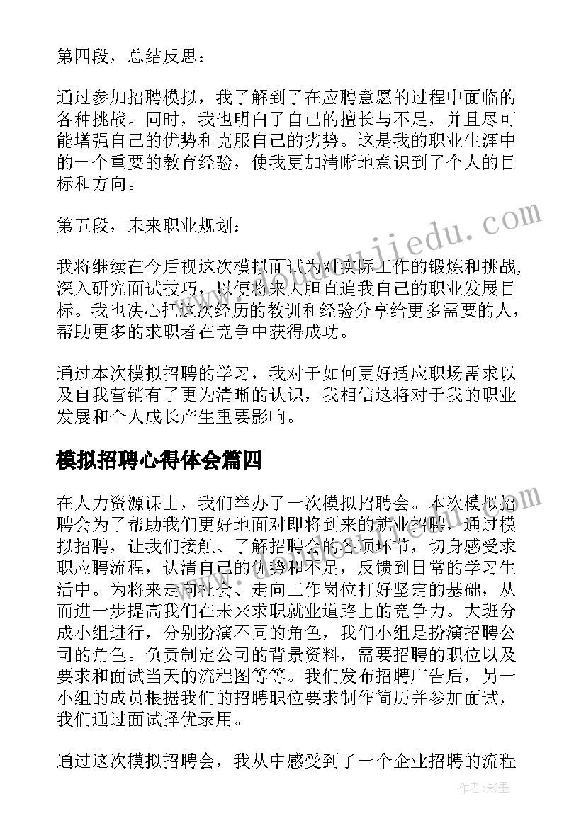 2023年模拟招聘心得体会(汇总5篇)