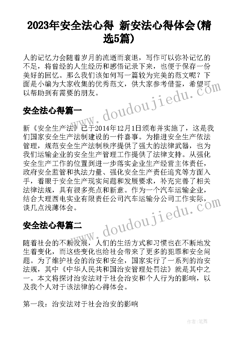 2023年安全法心得 新安法心得体会(精选5篇)