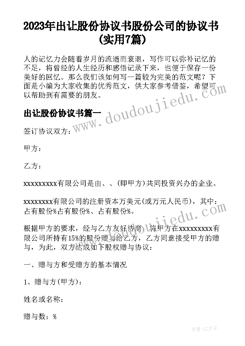 2023年出让股份协议书 股份公司的协议书(实用7篇)