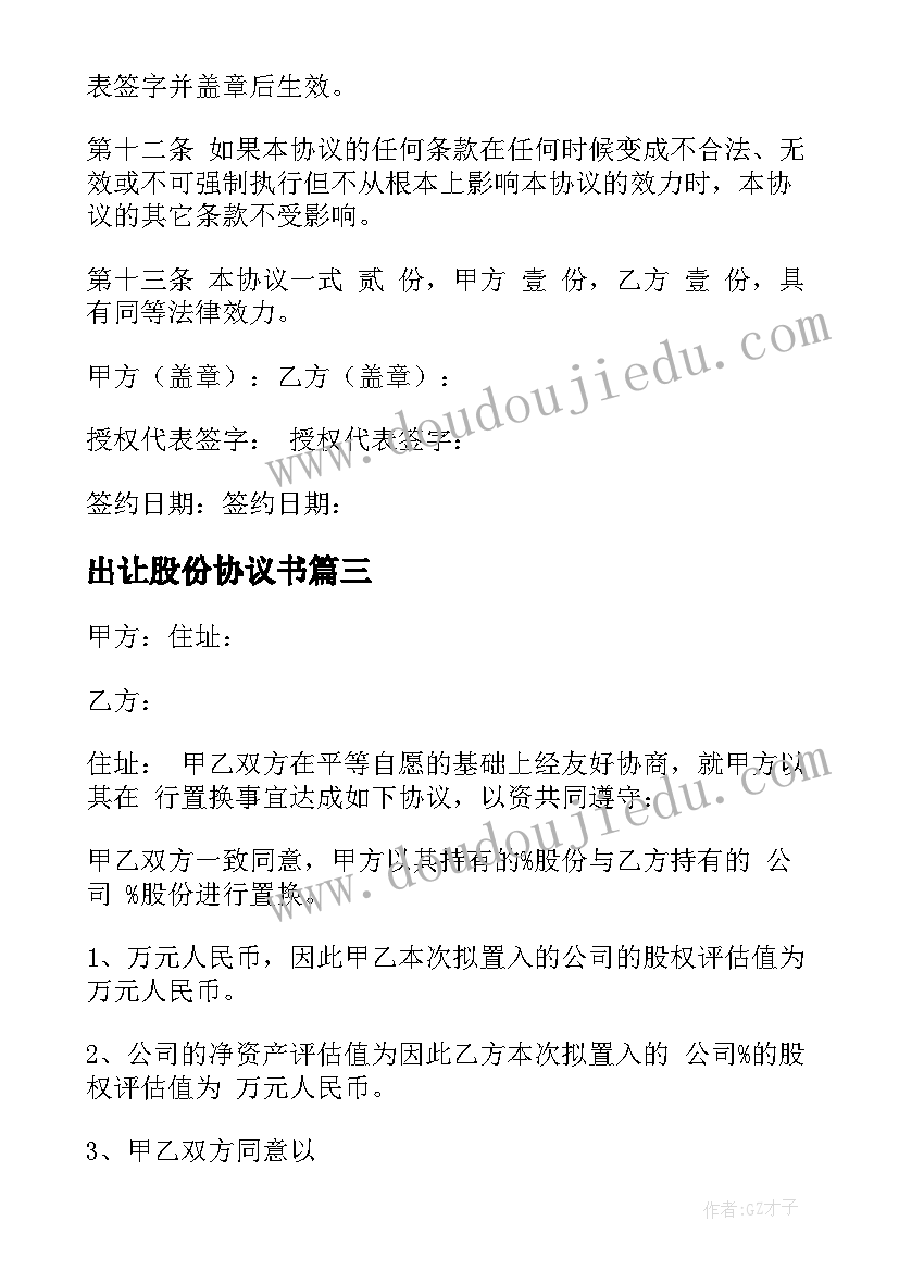 2023年出让股份协议书 股份公司的协议书(实用7篇)