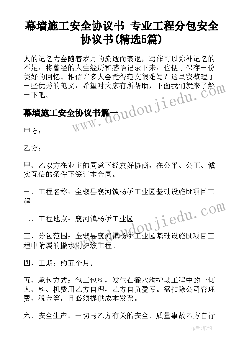 幕墙施工安全协议书 专业工程分包安全协议书(精选5篇)